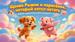 🐶🐷 Щенок Рыжик и поросёнок, который хотел летать — добрая аудиосказка для малышей о мечтах ✨☁️