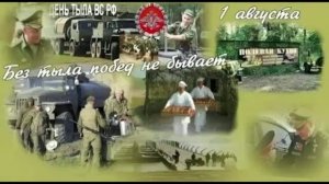 1 августа - День Тыла Вооруженных Сил России