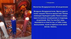 10. Молитва Вседержителю об исцелении.