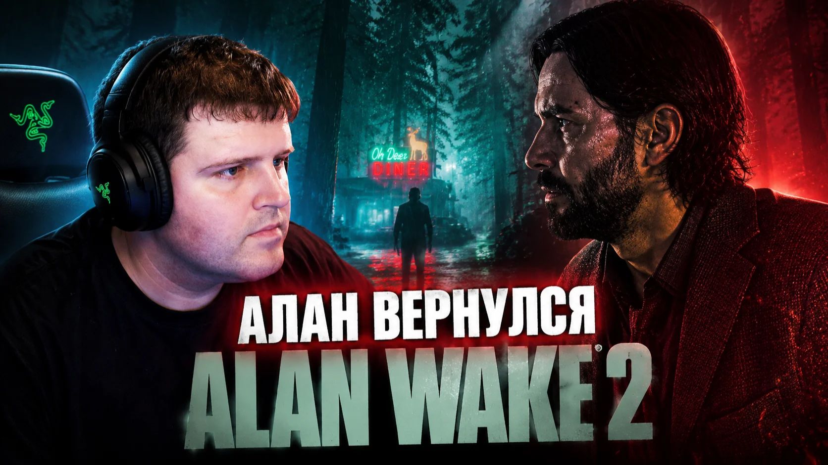 Алан вернулся: Alan Wake 2 часть 2