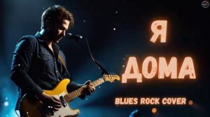 Ян Френкель - Я ДОМА Blues Rock Cover @NaTuralBlues022
