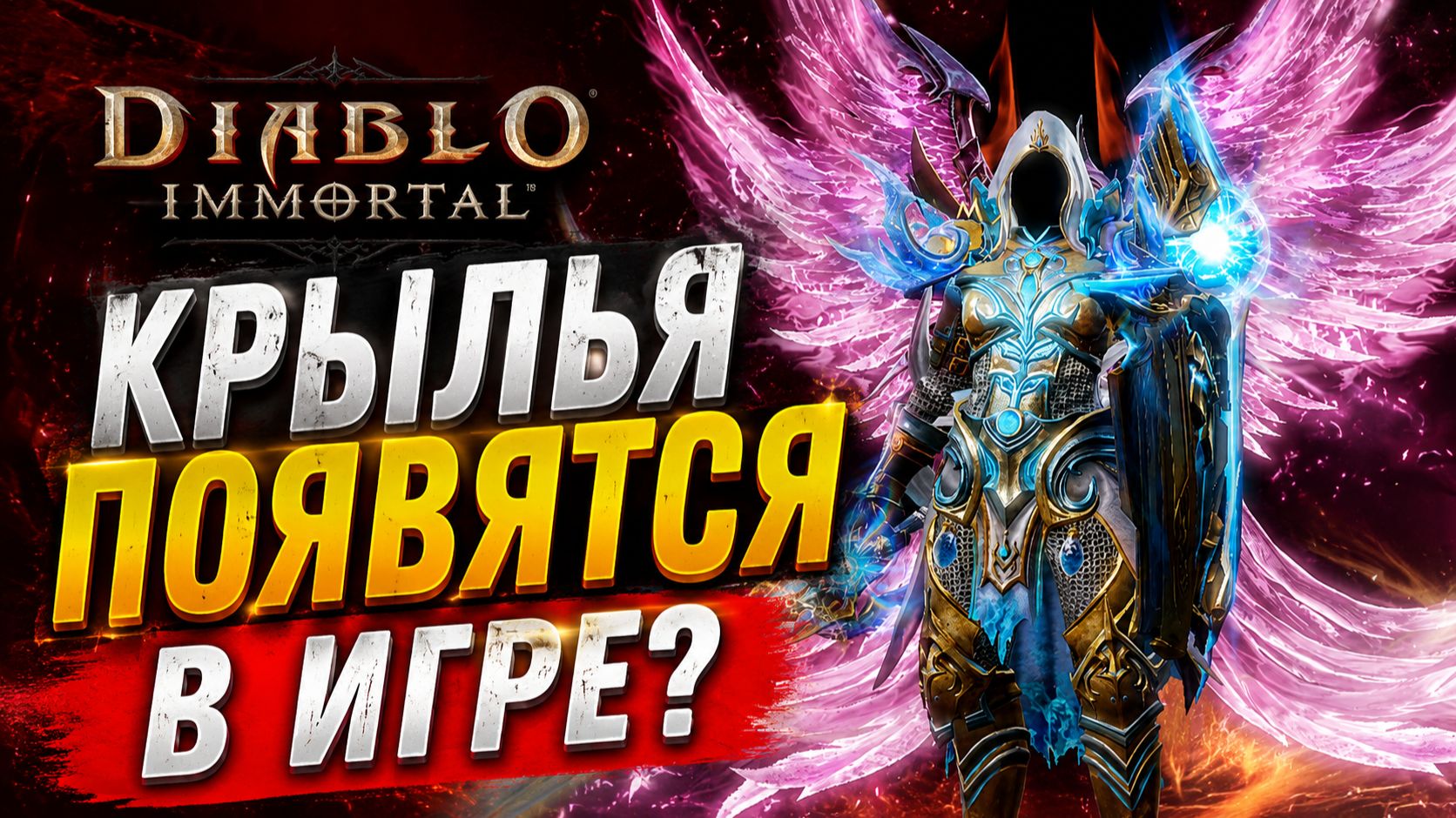 Новые крылья в Diablo Immortal: будут ли?