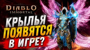 Новые крылья в Diablo Immortal: будут ли?