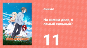 На самом деле, я самый сильный? 11 серия (аниме-сериал, 2023)