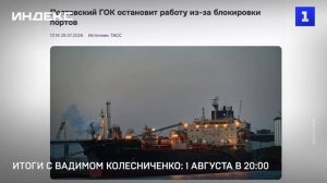 Итоги с Вадимом Колесниченко: 1 августа в 20:00
