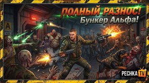 30 МИНУТ НА 6 ЭТАЖЕЙ БУНКЕР АЛЬФА В ЛАСТ ДЕЙ! ТУРБО ПРОКАЧКА СЕЗОНОВ В LDOE | Pechka TV