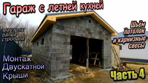 👷Гараж-летняя кухня\Мауэрлат\Балки стропила\Обрешётка карниз свесов\Черепица\Часть-4 (Осень 2025)