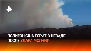 Удар молнии разжег пожар на военном полигоне в Неваде