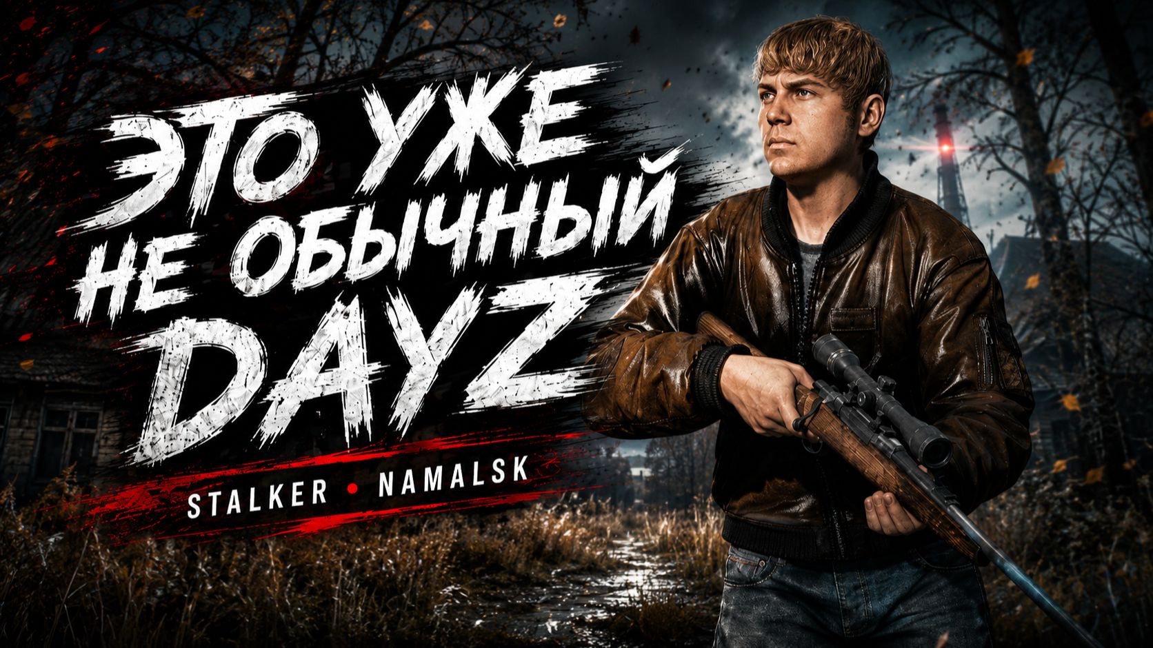 Обзор DAYZ STALKER на NAMALSK — аномалии, мутанты и выживание, часть 2