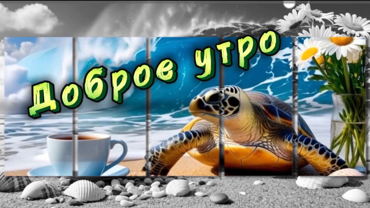 Доброе утро! Пожелания доброго утра, музыкальная открытка