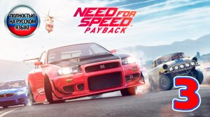 Need for Speed: Payback - Серия 3 - Полностью на РУССКОМ - Прохождение без комментариев
