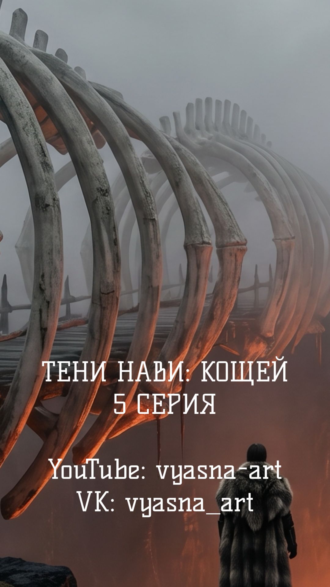 Калинов мост и река Смородина - в 5 серии