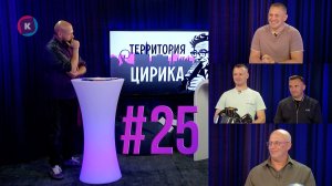Территория Цирика, 30.07.2026