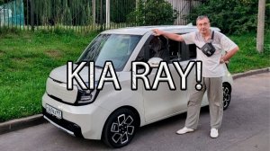 Обзор KIA RAY !