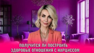 Получится ли построить здоровые отношения с нарциссом