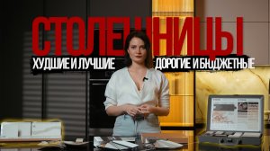 Столешницы: дорогие vs дешёвые | Что переплата и что экономия?