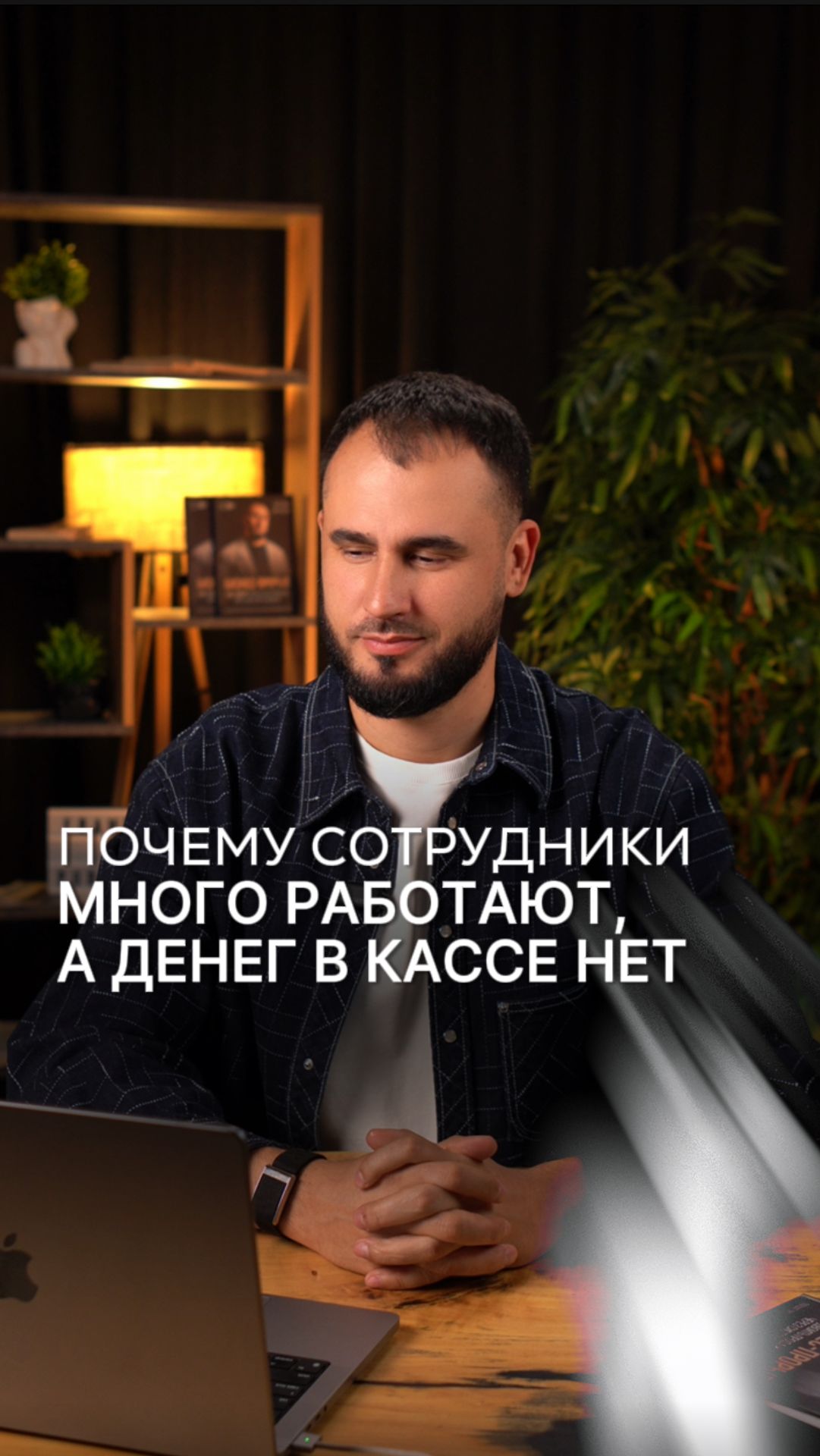 Почему сотрудники много работают, а денег в кассе нет