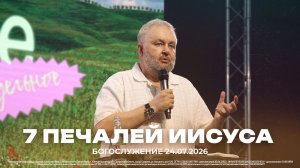 «Семь печалей Иисуса» | Валерий Тришкин| 24.07.2026