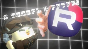 🔥ТЕПЕРЬ Я В РУТУБ!!🥳