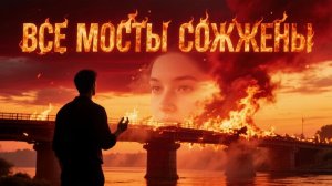 Все мосты сожжены,AI Suno