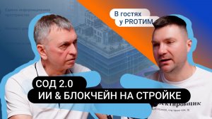 №18 В гостях у PRO ТИМ. Информационные контейнеры, блокчейн, AI в управлении строительными проектами
