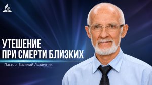 Утешение при смерти близких - проповедь