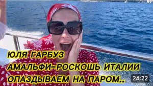 САМВЕЛ АДАМЯН, ЮЛЯ ГАРБУЗ, АМАЛЬФИ-РОСКОШЬ ИТАЛИИ..