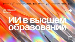 Третий форум «ИИ в высшем образовании» | 2026