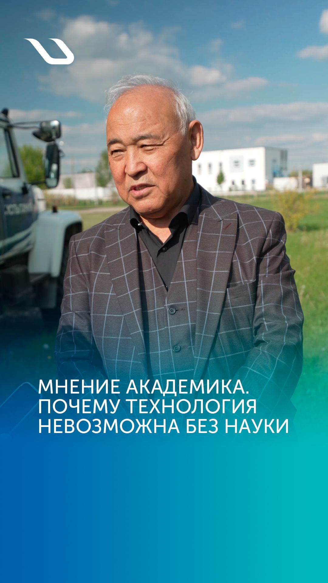 Мнение академика. Почему технология невозможна без науки