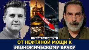 СРОЧНО. ЭКСТРЕННО. Лейт Маруф: как удар на $200 млрд погрузил Саудовскую Аравию в бедность