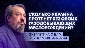 Новые атаки по КТК, удар России по газодобывающим месторождениям Украины, поставки газа в Армению