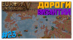 ДОРОГИ ВИЗАНТИИ 🏛️ Новые города, институты и расширение империи в Europa Universalis 5 📜