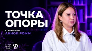 Точка опоры – Розовые очки, ссоры и семейное счастье | Психолог Анна Ромм