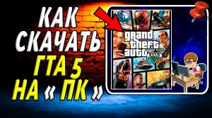 Как скачать гта 5 на пк