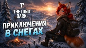 ПУТЕШЕСТВИЕ В ЗАСНЕЖЕННОМ МИРЕ | THE LONG DARK  №2  #thelongdark