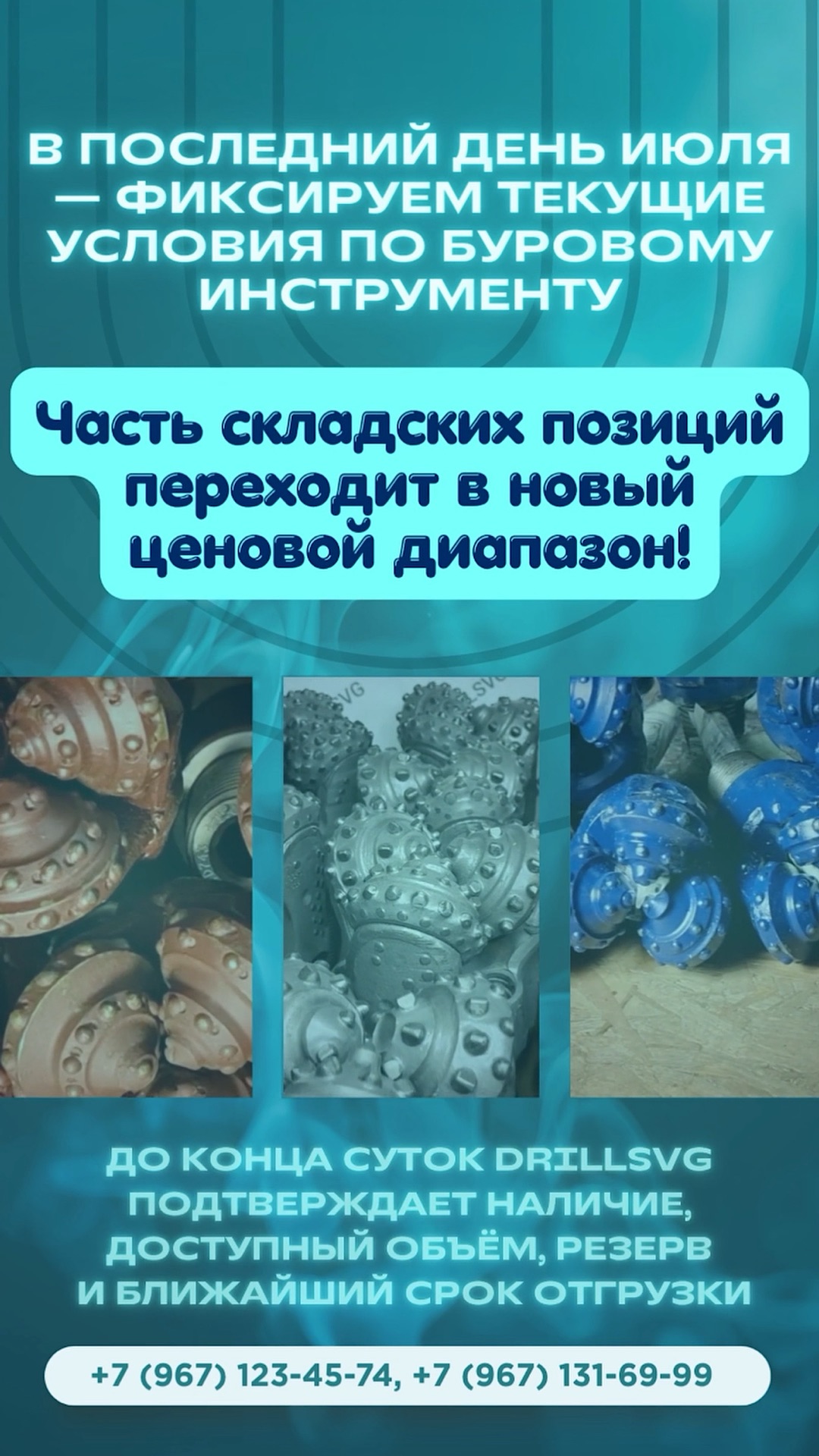 🔥Последний день июля-фиксируем текущие цены на буровой инструмент #БуровойИнструмент #PDC #коронки