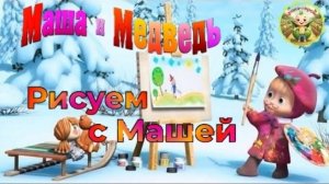 Маша и Медведь: Рисуем с Машей