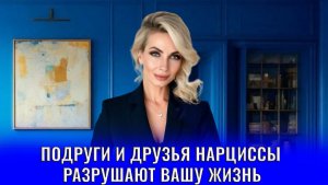 Подруги и друзья нарциссы разрушают вашу жизнь