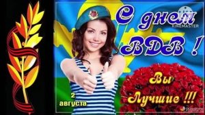2 АВГУСТА –  ДЕНЬ  ВДВ. С ПРАЗДНИКОМ! СУПЕР-СБОРНИК – «НИКТО , КРОМЕ НАС»