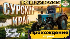 🚜Farming Simulator 25 Карта Сурский край🚜