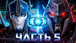 ПРОХОЖДЕНИЕ ИГРЫ TRANSFORMERS PRIME THE GAMES ЧАСТЬ 5