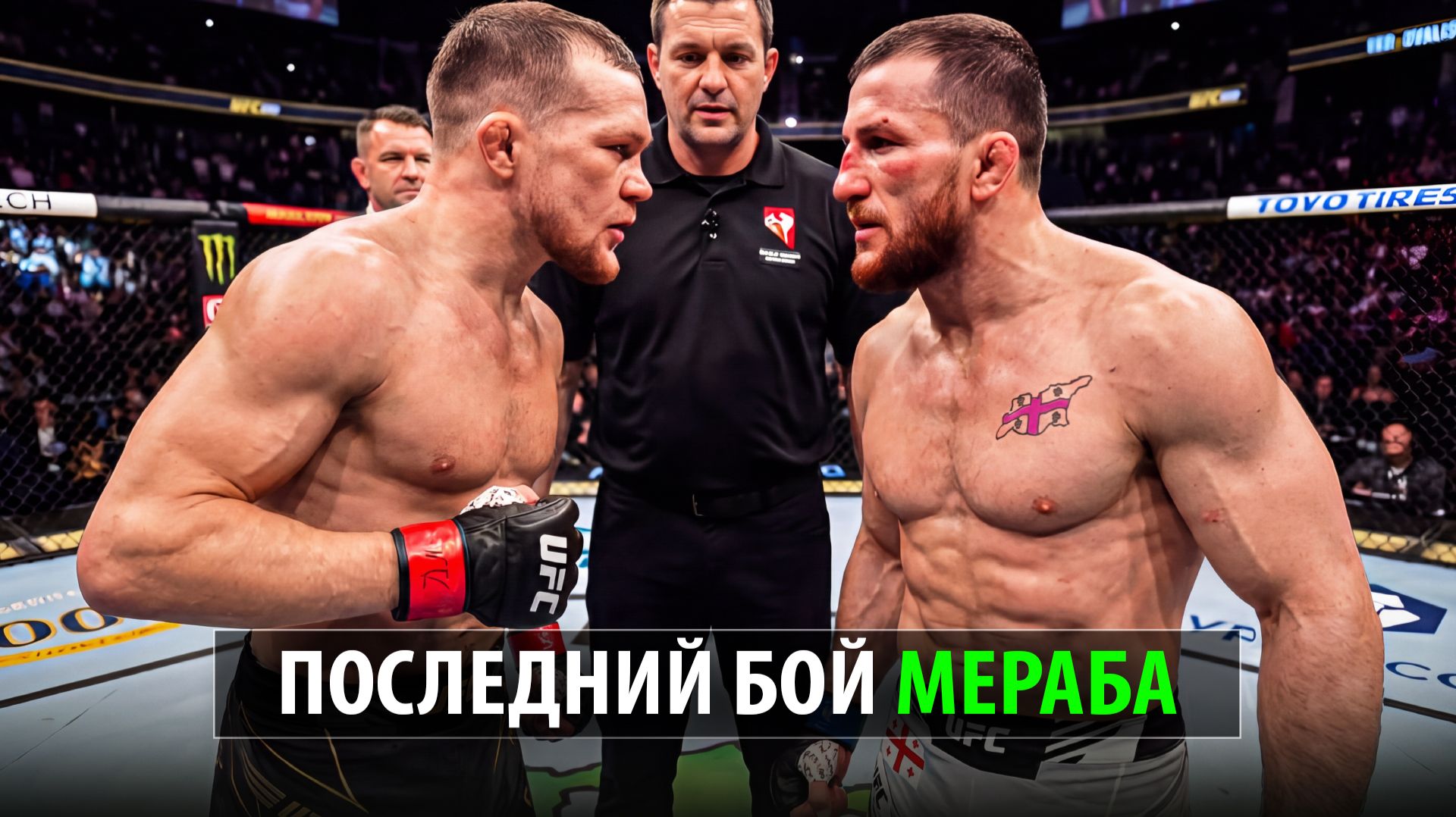 ОФИЦИАЛЬНО ТРИЛОГИЯ! Петр Ян vs Мераб Двалишвили UFC 332 / Petr Yan - Merab Dvalishvili