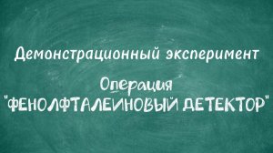 Фенолфталеиновый детектор