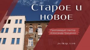 Старое и новое.