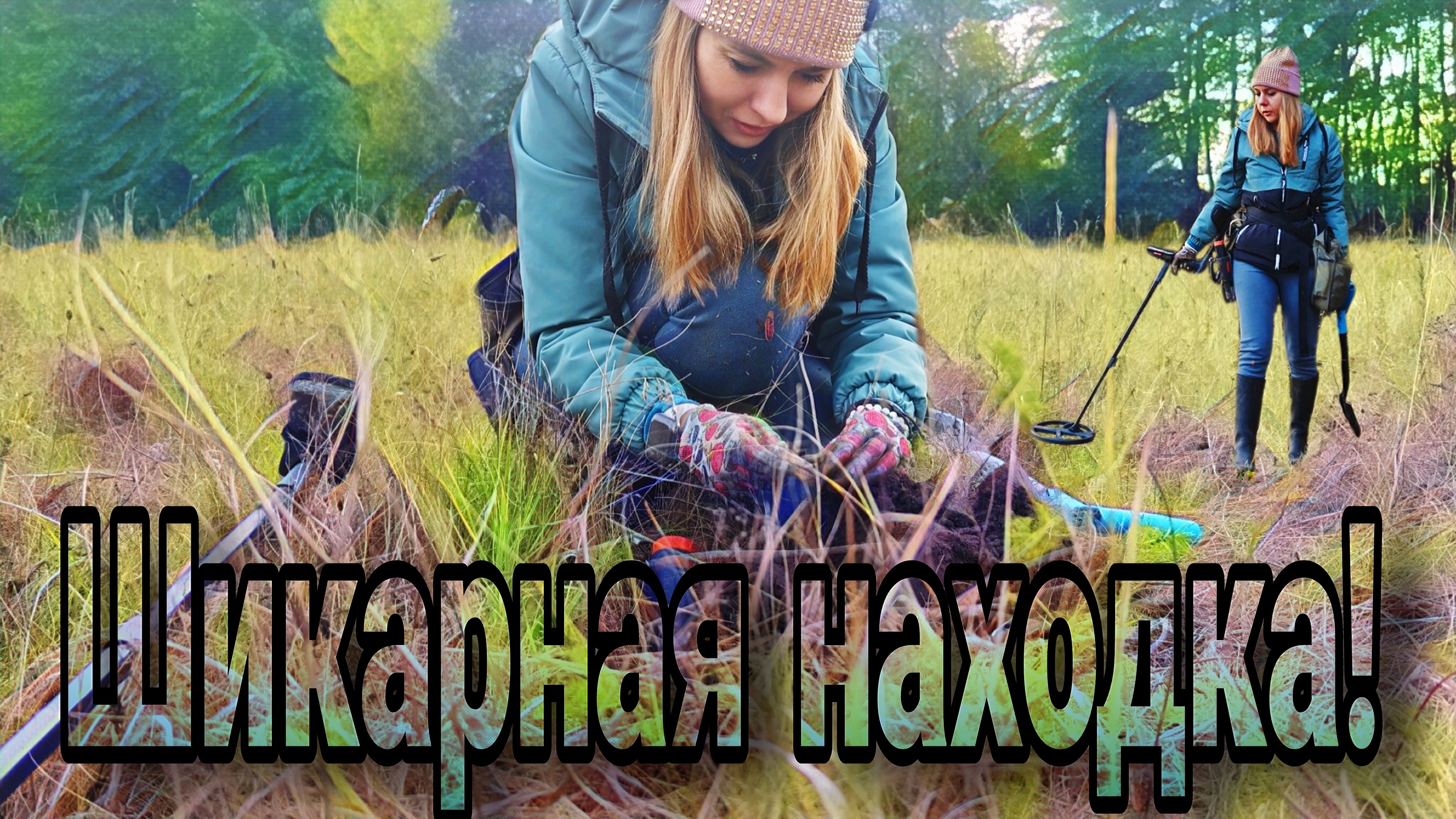 Такую красотищу достала из земли! коп с металлоискателем.