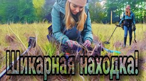 Такую красотищу достала из земли! коп с металлоискателем.