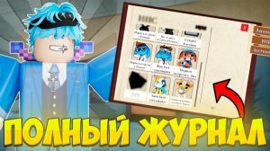 😱 ПРОШЁЛ ВСЕ КВЕСТЫ НОВОГО ЖУРНАЛА | Animal Hospital Roblox