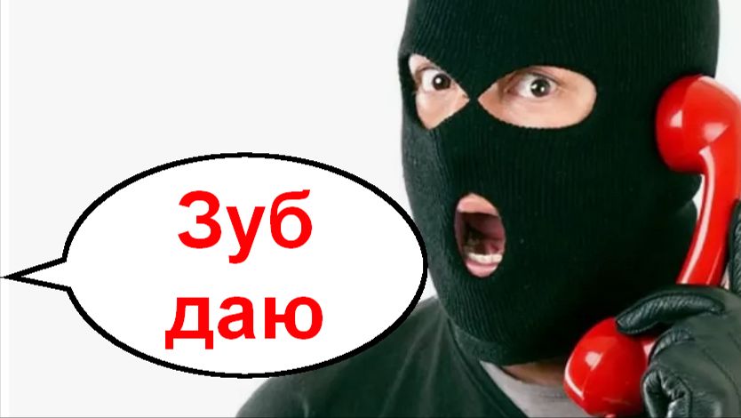 Зуб даю _ Мошенники звонят по телефону