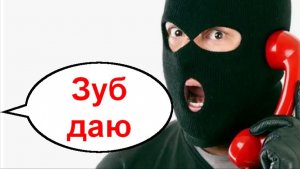 Зуб даю _ Мошенники звонят по телефону