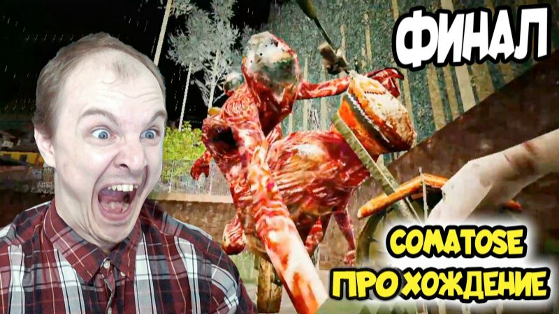 Неожиданный поворот в Comatose: Это не то, что я ожидал! | Финал!